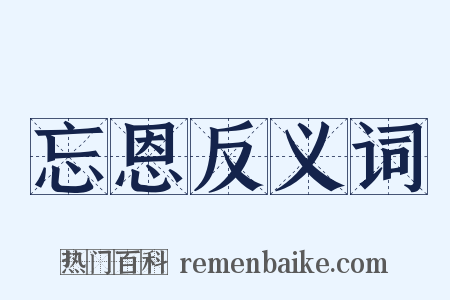 忘恩反义词是什么意思的图片